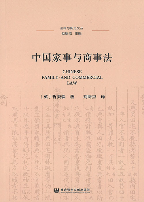 中国家事与商事法