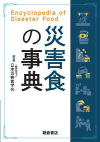 災害食の事典 = Encyclopedia of disaster food