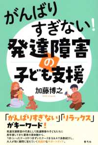 (がんばりすぎない!) 発達障害の子ども支援