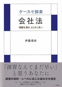 (ケ-スで探索) 会社法 : 理解を深め, もう少し先へ