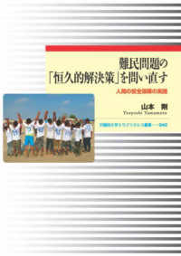 難民問題の「恒久的解決策」を問い直す : 人間の安全保障の実践