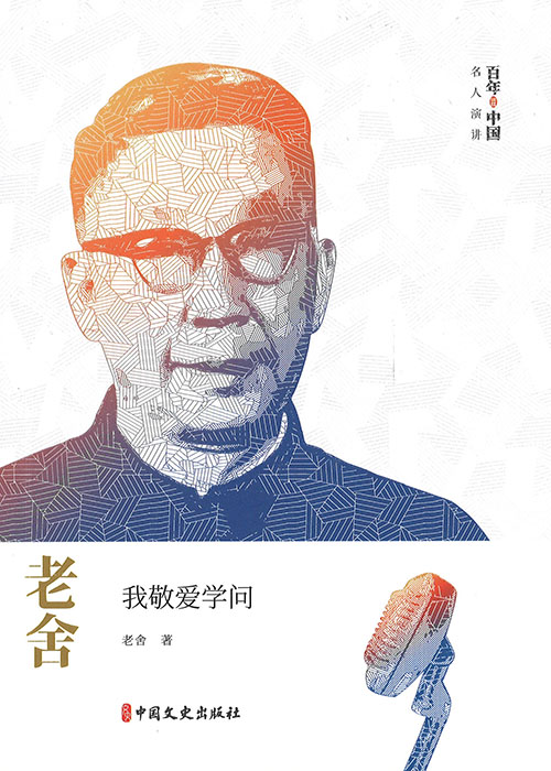 老舍 : 我敬爱学问