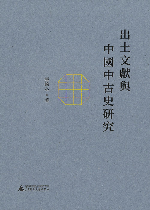 出土文献与中国中古史研究