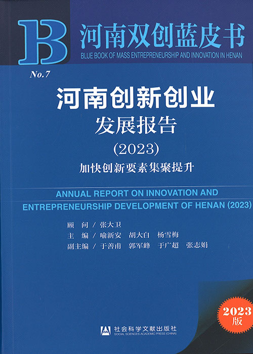 河南创新创业发展报告 = Annual report on innovation and entrepreneurship development of Henan. 2023, 加快创新要素集聚提升