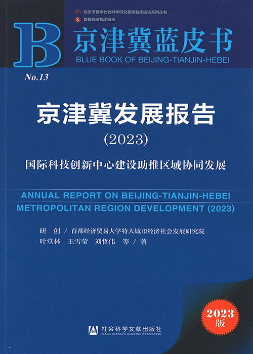 京津冀发展报告 = Annual report on Beijing-Tianjin-Hebei metropolitan region development. 2023, 国际科技创新中心建设助推区域协同发展