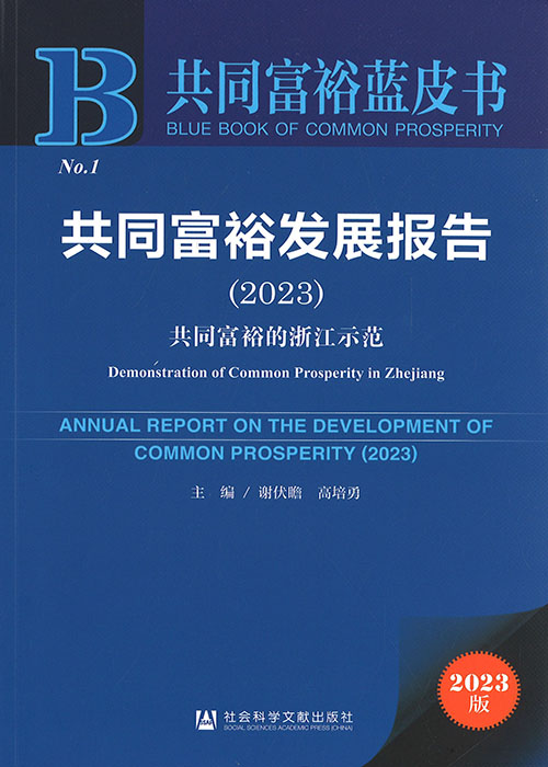 共同富裕发展报告. 2023, 共同富裕的浙江示范