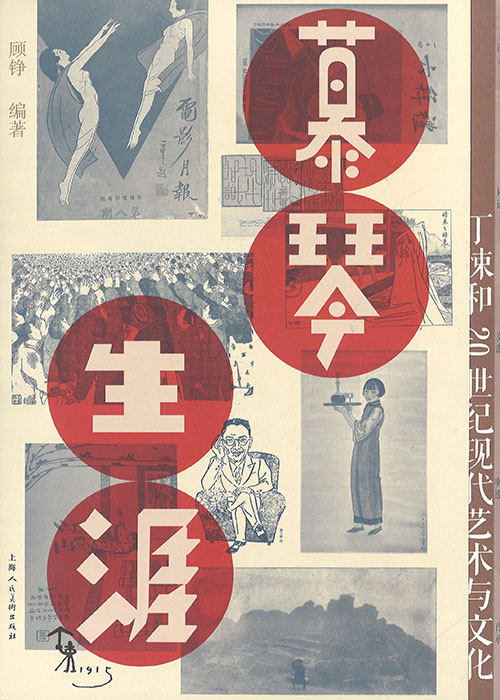 慕琴生涯 : 丁悚和20世纪现代艺术与文化