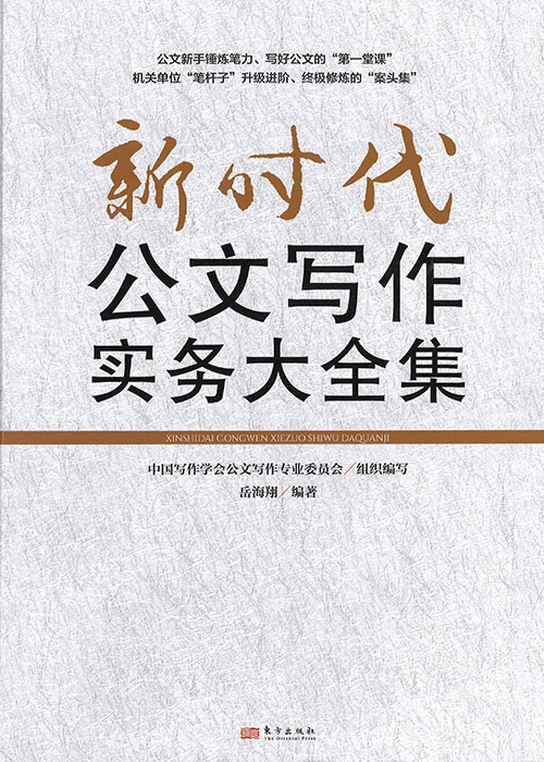 新时代公文写作实务大全集