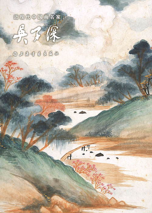 近现代中国画名家. 吴子深
