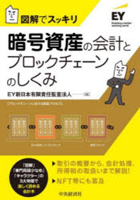 (図解でスッキリ) 暗号資産の会計とブロックチェ-ンのしくみ / EY新日本有限責任監査法人 編