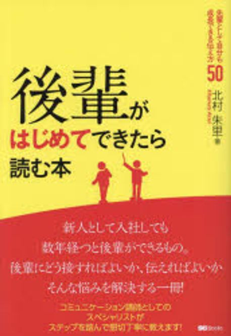 後輩がはじめてできたら読む本 : 先輩として自分も成長できる伝え方50