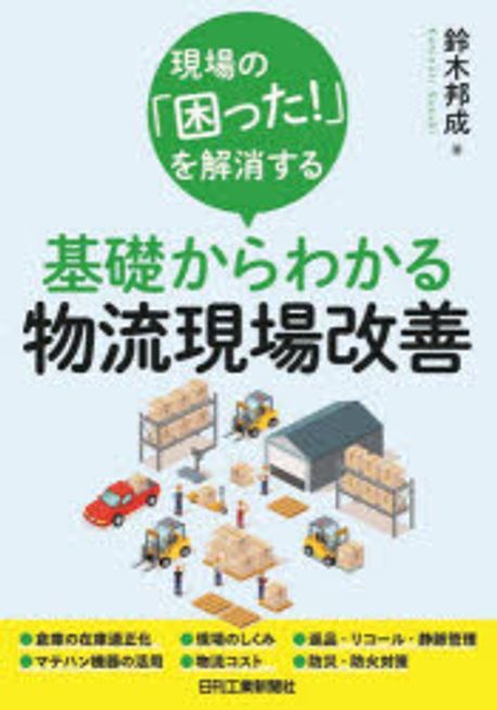 (現場の「困った!」を解消する) 基礎からわかる物流現場改善
