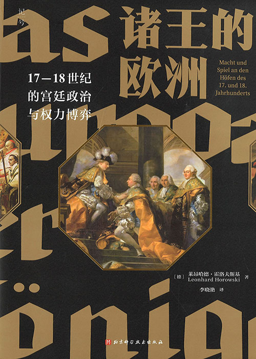 诸王的欧洲 : 17-18世纪的宫廷政治与权力博弈