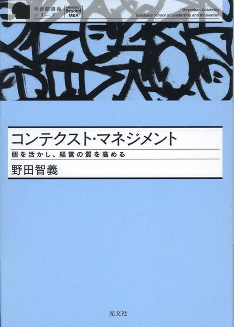コンテクスト·マネジメント : 個を活かし, 経営の質を高める