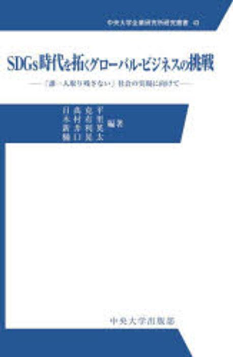 SDGs時代を拓くグロ-バル·ビジネスの挑戦 : 「誰一人取り残さない」社会の実現に向けて