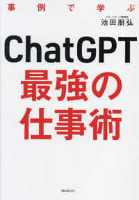 ChatGPT最強の仕事術 : 事例で学ぶ / 池田朋弘 著