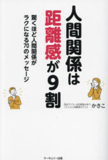 人間関係は距離感が9割 : 驚くほど人間関係がラクになる70のメッセ-ジ / かさこ 著