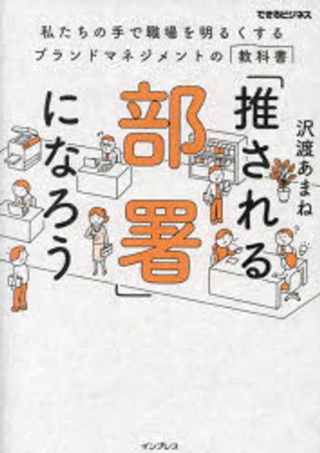 「推される部署」になろう : 私たちの手で職場を明るくするブランドマネジメントの教科書 / 沢渡あまね 著