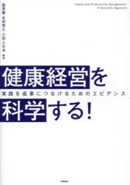 健康経営を科学する! : 実践を成果につなげるためのエビデンス = Health and productivity management : a scientific approach