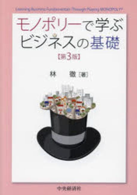 モノポリ-で学ぶビジネスの基礎 = Learning business fundamentals through playing monopoly