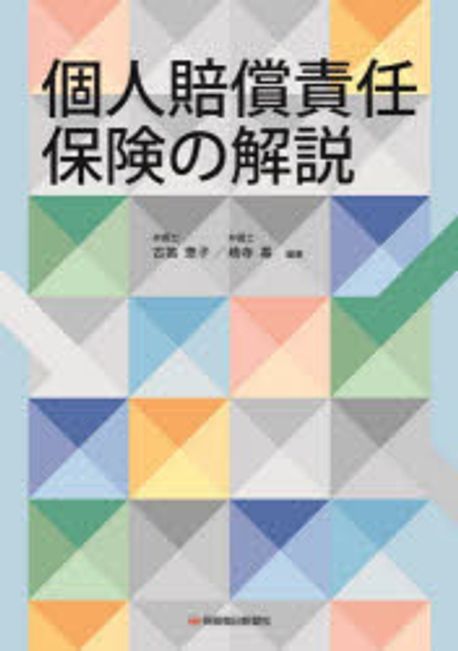 個人賠償責任保険の解説