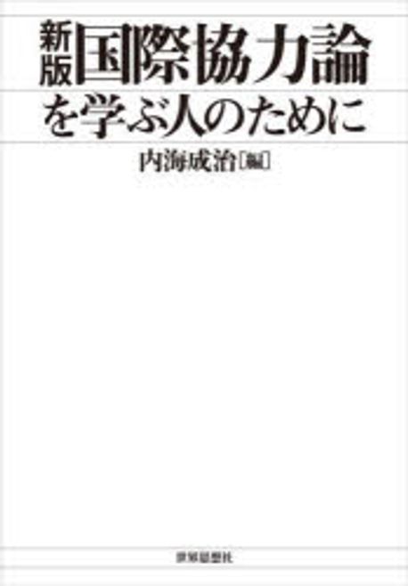 (新版) 国際協力論を学ぶ人のために