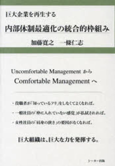 内部体制最適化の統合的枠組み : 巨大企業を再生する / 加藤寛之, 一條仁志 著