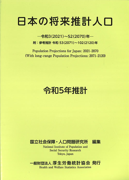 日本の将来推計人口 : 令和3(2021)~52(2070)年 : 参考推計 令和53(2071)~102(2120)年. 2023