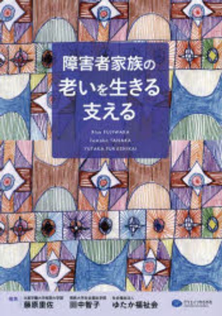 障害者家族の老いを生きる支える / 藤原里佐, 田中智子, ゆたか福祉会 編著