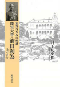 加賀百万石の侯爵陸軍大将·前田利為 : 1885-1942