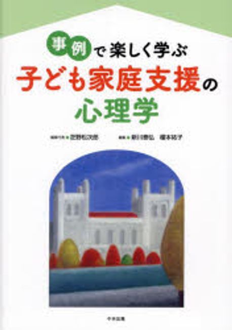 (事例で楽しく学ぶ) 子ども家庭支援の心理学 / 芝野松次郎 編集代表 ; 新川泰弘, 榎本祐子 編集