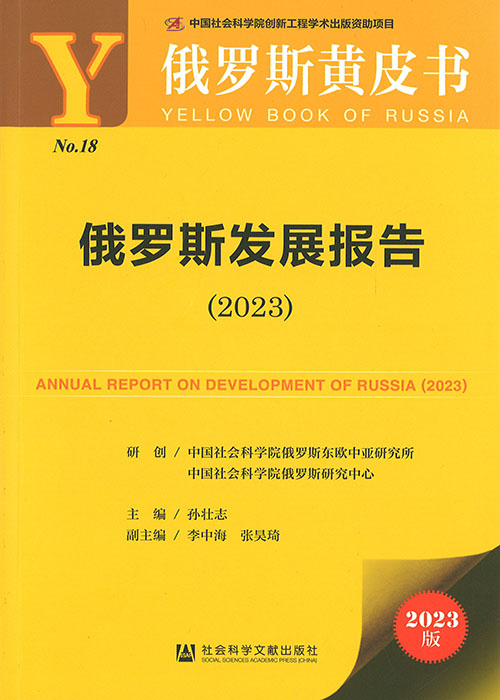 俄罗斯发展报告 = Annual report on development of Russia. 2023