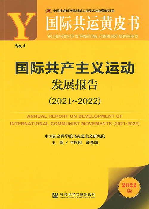 国际共产主义运动发展报告 = Annual report on development of international communist movements. 2021-2022