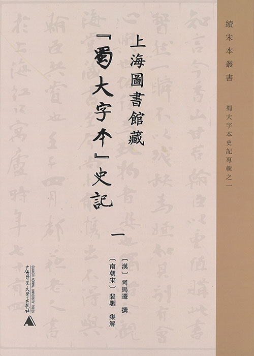 上海圖書館藏『蜀大字本』史記. 1-3