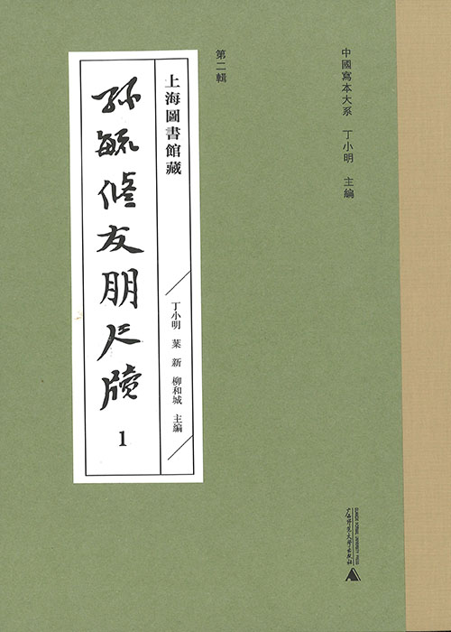 上海圖書館藏孫毓修友朋尺牘. 1-4