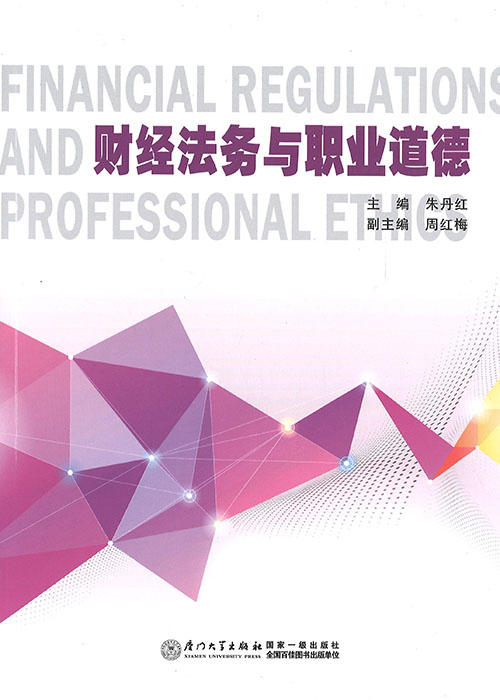 财经法务与职业道德 = Financial regulations and professional ethics