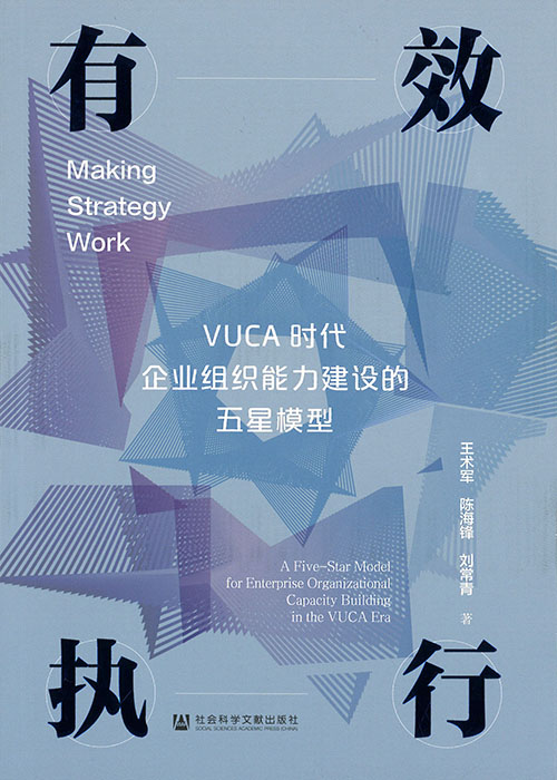 有效执行 : VUCA时代企业组织能力建设的五星模型 = Making strategy work : a five-star model for enterprise organizational capacity building in the VUCA era / 王术军, 陈海锋, 刘常青 著