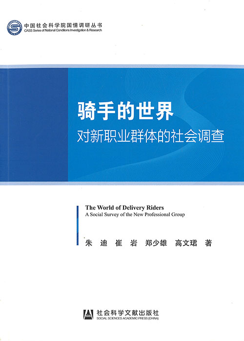 骑手的世界 : 对新职业群体的社会调查 = The world of delivery riders : a social survey of the new professional group