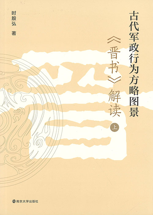 古代军政行为方略图景 : 《晋书》解读. 上, 下