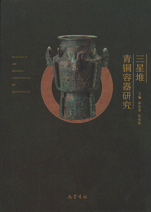 三星堆青铜容器研究