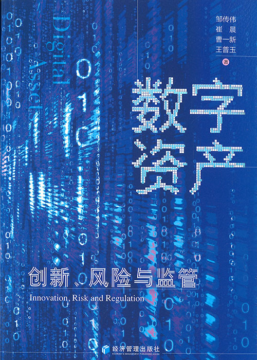 数字资产 : 创新, 风险与监管 = Digital assets : innovation, risk and regulation / 邹传伟, 崔晨, 曹一新, 王普玉 著