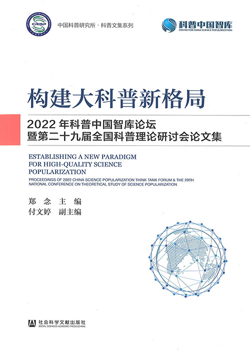构建大科普新格局 : 2022年科普中国智库论坛暨第二十九届全国科普理论研讨会论文集 = Establishing a new paradigm for high-quality science popularization : proceedings of 2022 China science popularization think tank forum ＆ the 29th national conference on theoretical study of science popularization