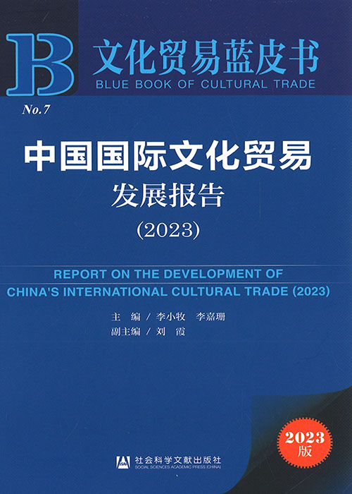 中国国际文化贸易发展报告 = Report on the development of China's international cultural trade. 2023