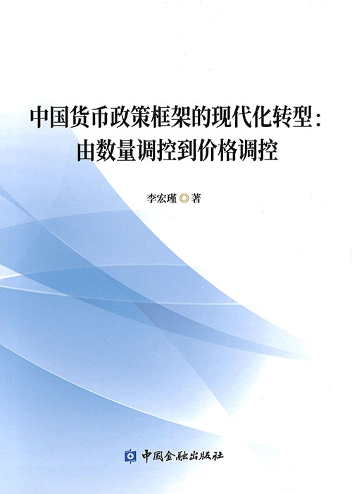 中国货币政策框架的现代化转型 : 由数量调控到价格调控