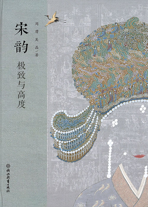 宋韵 : 极致与高度