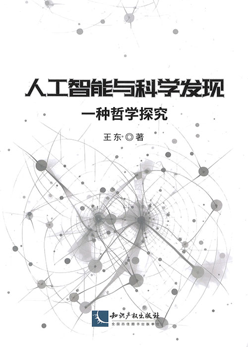 人工智能与科学发现 : 一种哲学探究 / 王东 著