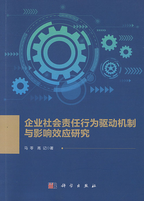 企业社会责任行为驱动机制与影响效应研究 / 马苓, 高记 著