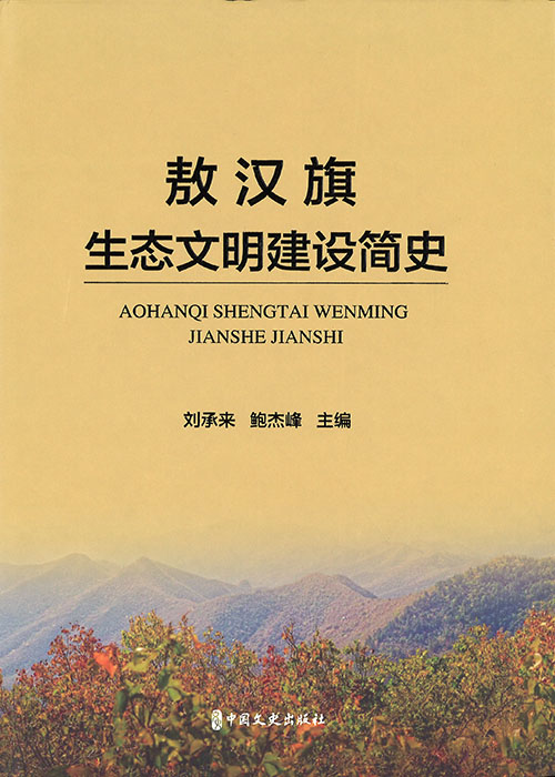 敖汉旗生态文明建设简史 : 1947-2020