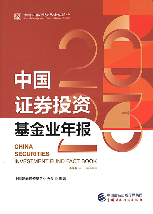 中国证券投资基金业年报 = China securities investment fund fact book. 2023