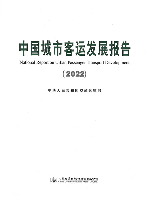中国城市客运发展报告 = National report on urban passenger transport development. 2022